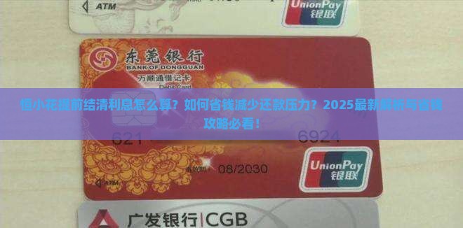 恒小花怎么提前结清利息减少