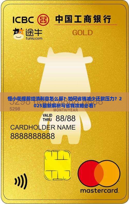 恒小花怎么提前结清利息减少