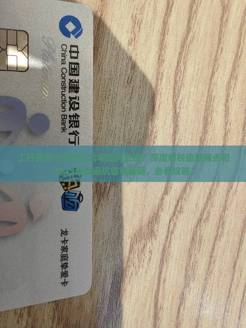 工行信用卡逾期五六年如何处理