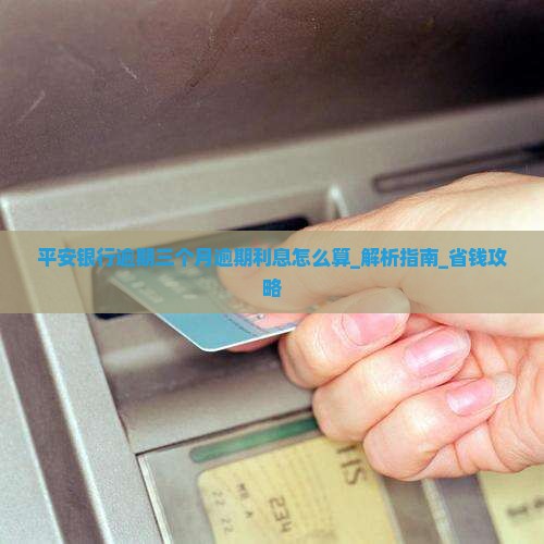平安银行逾期三个月逾期利息怎么算