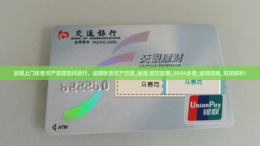 逾期上门核查资产流程如何进行