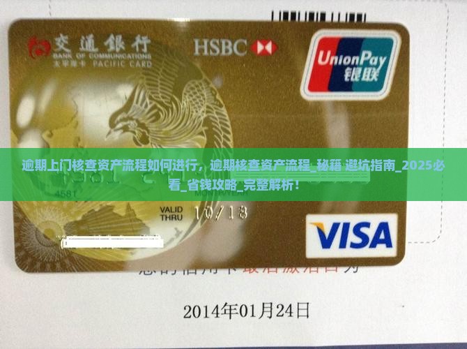 逾期上门核查资产流程如何进行