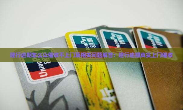 建行逾期怎么让催收不上门及相关问题解答