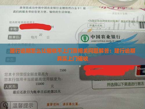 建行逾期怎么让催收不上门及相关问题解答