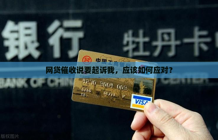 借了网贷说要起诉我