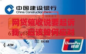 借了网贷说要起诉我