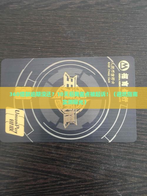 360借款逾期没有还