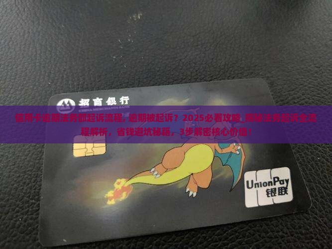 信用卡逾期法务部起诉流程