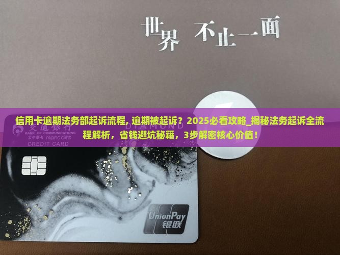 信用卡逾期法务部起诉流程