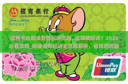 信用卡逾期法务部起诉流程