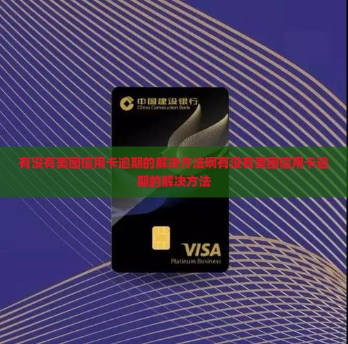 有没有美团信用卡逾期的解决方法