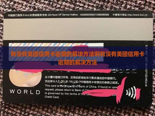有没有美团信用卡逾期的解决方法