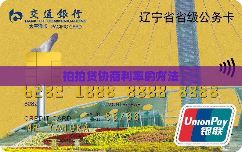 拍拍贷怎么协商利率条件