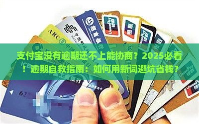 支付宝没有逾期还不上能协商
