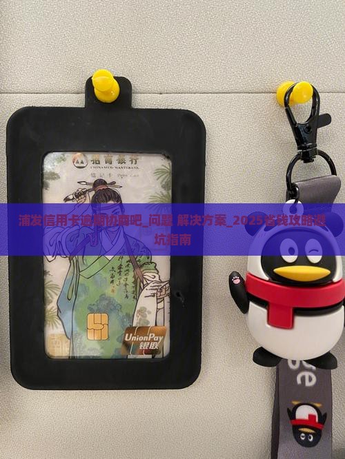 浦发信用卡逾期协商吧