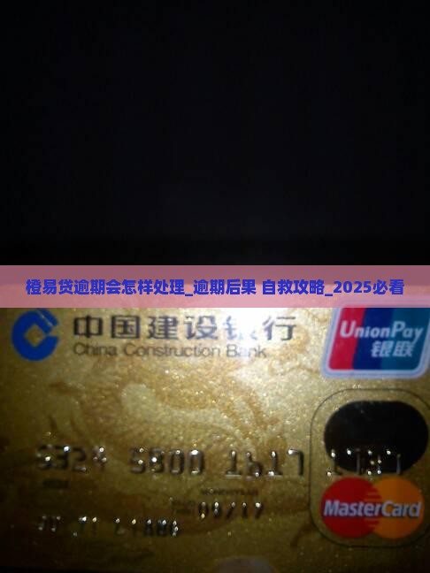 橙易贷逾期会怎样处理