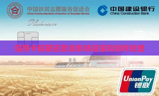 信用卡延期还款会影响征信吗如何处理