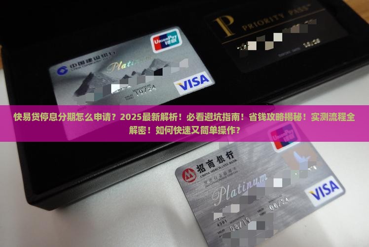 快易贷停息分期怎么申请快速又简单