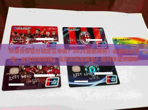 快易贷停息分期怎么申请快速又简单