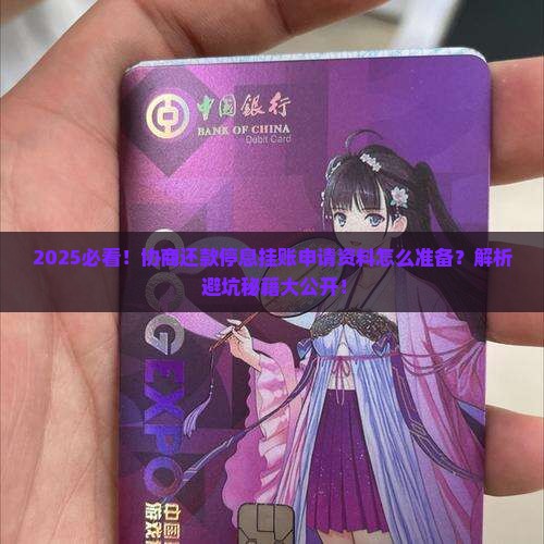 协商还款停息挂账的申请资料怎么准备