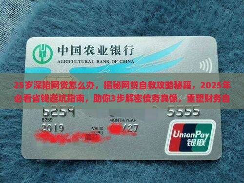 25岁深陷网贷怎么办