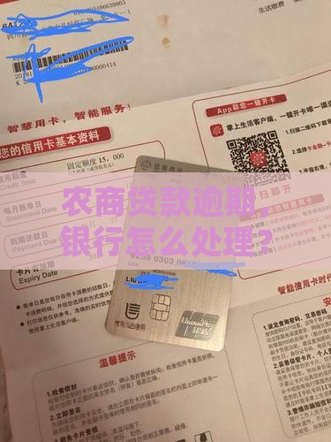 广东农商银行贷款逾期