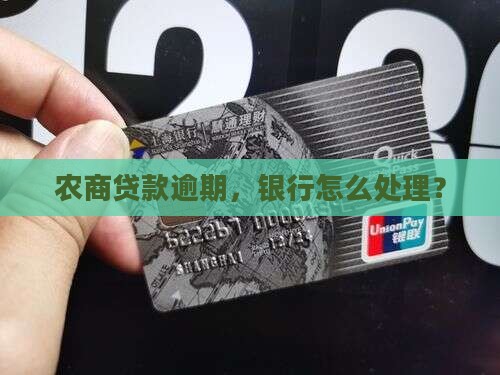 广东农商银行贷款逾期