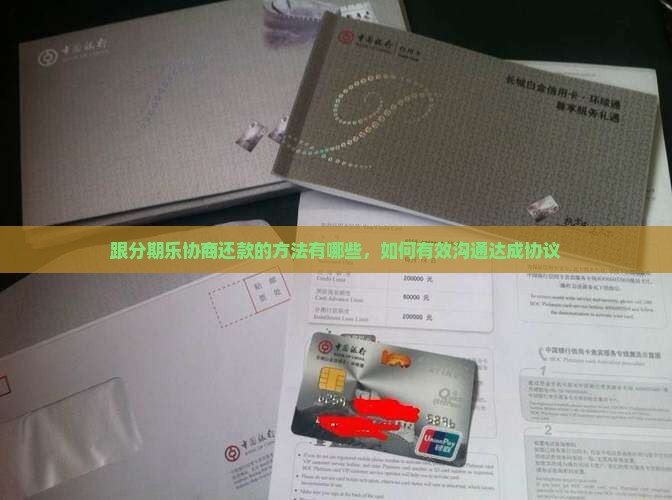 跟分期乐协商还款的方法有哪些