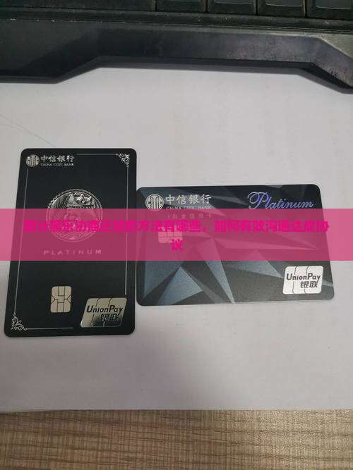 跟分期乐协商还款的方法有哪些
