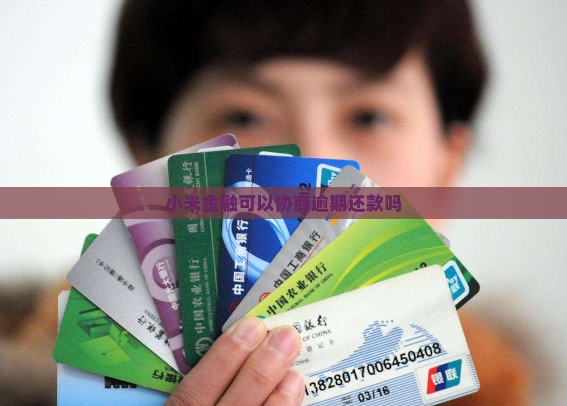 小米金融可以协商还款吗
