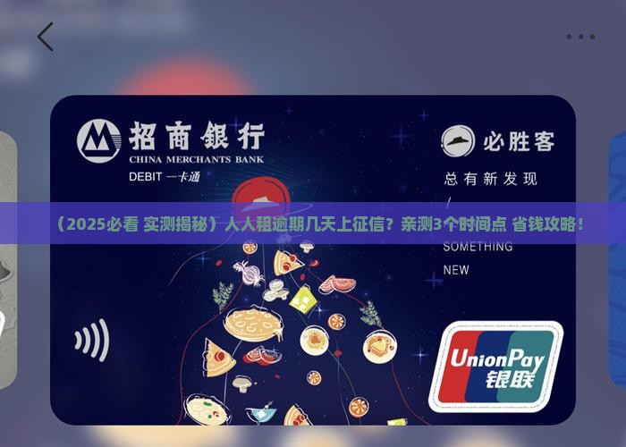 人人租逾期多久会上征信吗