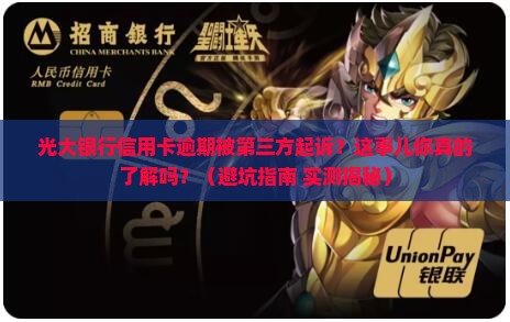 光大银行信用卡逾期第三方起诉