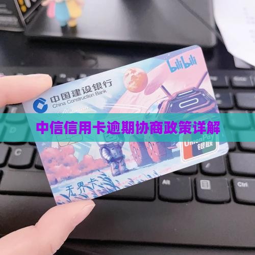 中信信用卡逾期协商新规定详解