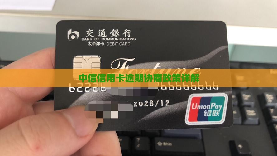 中信信用卡逾期协商新规定详解