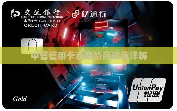 中信信用卡逾期协商新规定详解