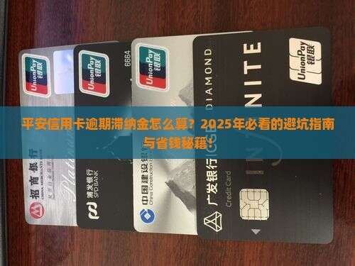 平安信用卡逾期滞纳金计算方法