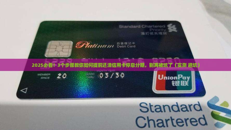 信用卡停息分期怎么申请提前还款有效方法