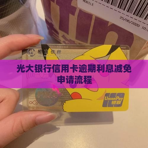 光大信用卡逾期减免利息的申请流程