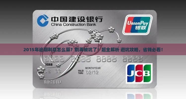 2015年逾期利息计算方法介绍