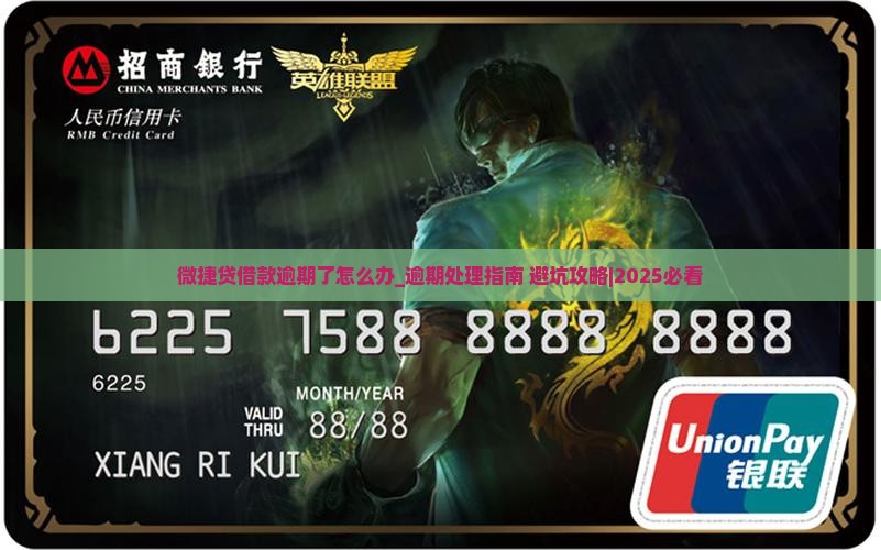 微捷贷借款逾期了怎么办