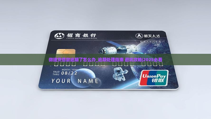 微捷贷借款逾期了怎么办