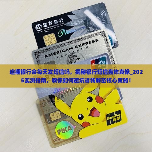 逾期银行会每天发短信吗