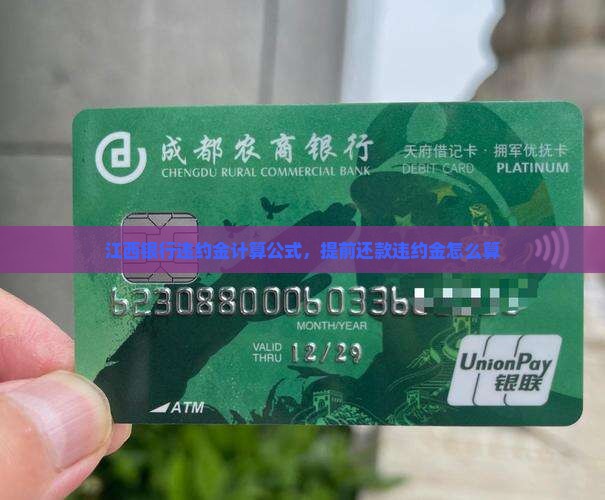 江西银行违约金计算公式