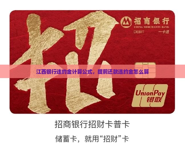 江西银行违约金计算公式