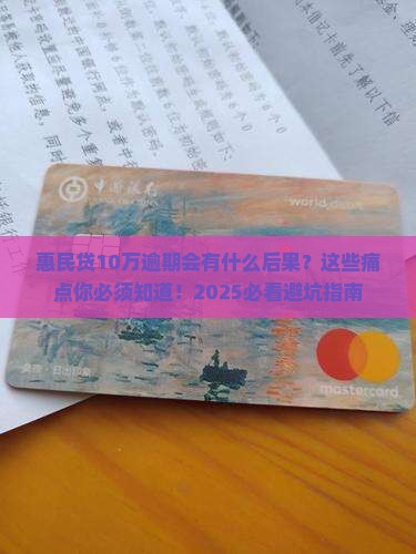 惠民贷10万逾期会有什么后果