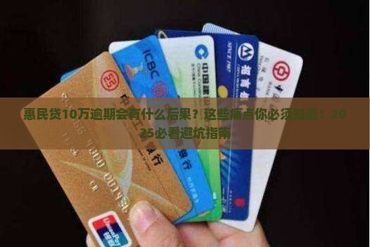 惠民贷10万逾期会有什么后果