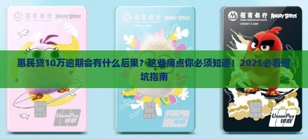惠民贷10万逾期会有什么后果
