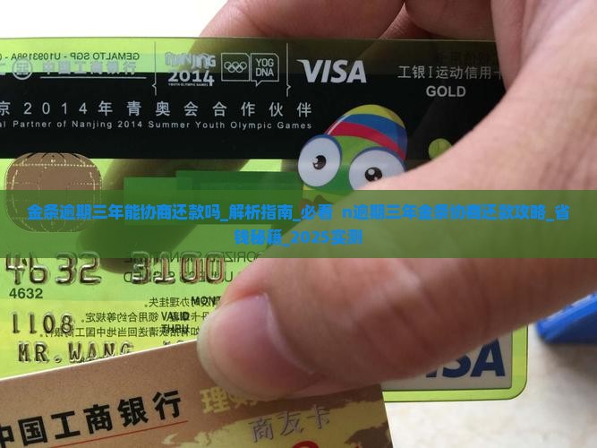 金条逾期三年能协商还款吗需要注意哪些事项
