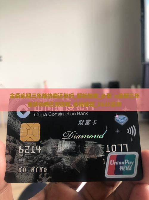 金条逾期三年能协商还款吗需要注意哪些事项