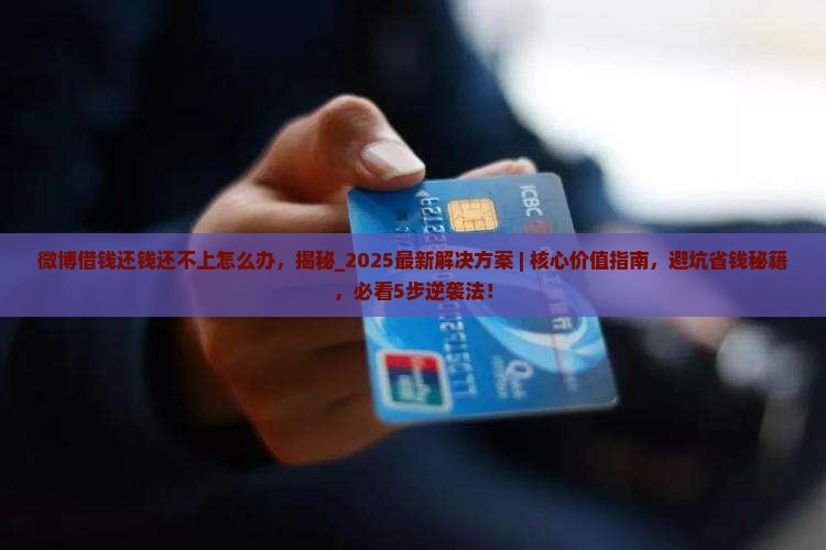 微博借钱还钱还不上怎么办